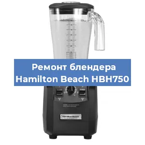 Замена щеток на блендере Hamilton Beach HBH750 в Воронеже